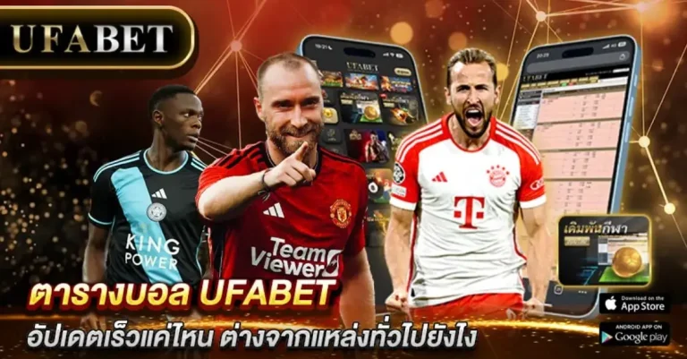 ตารางบอล UFABET