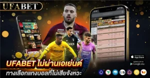 UFABET ไม่ผ่านเอเย่นต์
