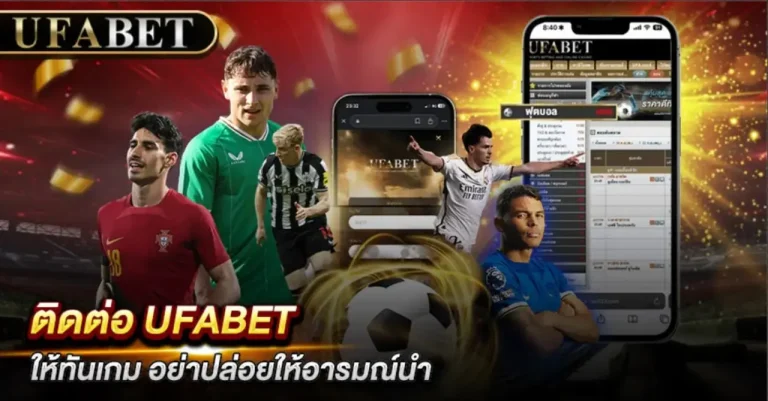 ติดต่อ UFABET