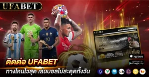 ติดต่อ UFABET