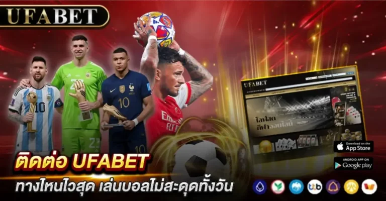 ติดต่อ UFABET