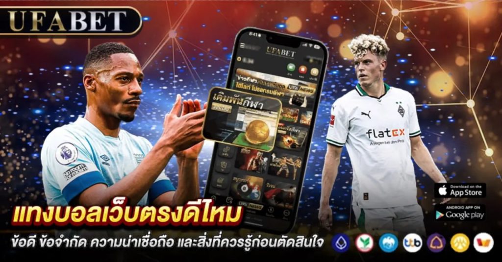 แทงบอลเว็บตรงดีไหม