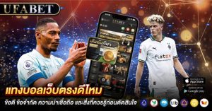 แทงบอลเว็บตรงดีไหม