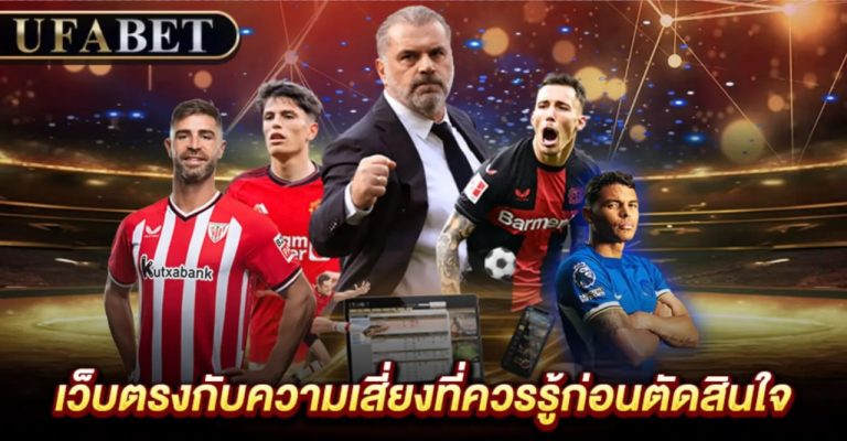 แทงบอลเว็บตรงดีไหม