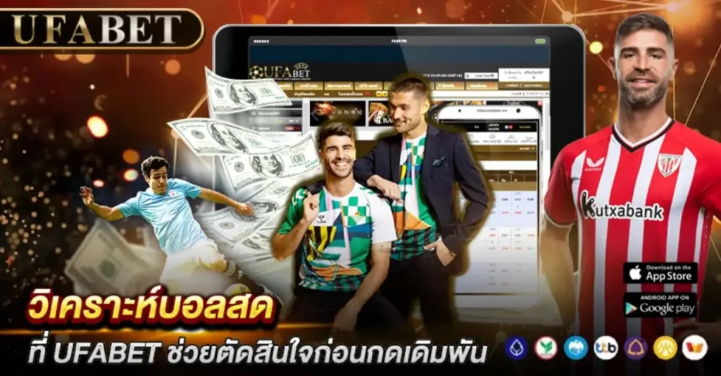 วิเคราะห์บอลสด