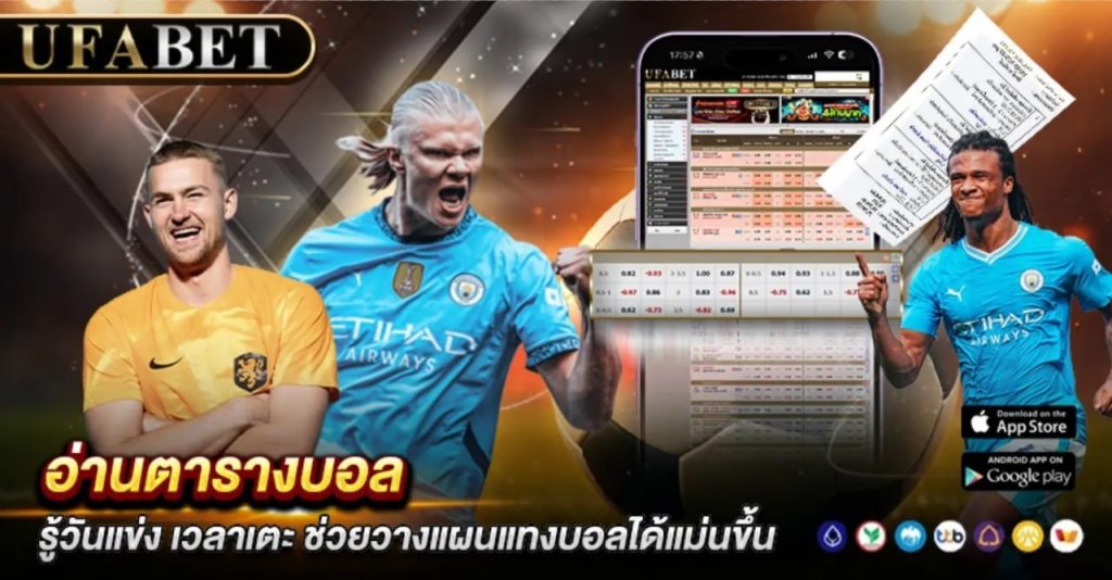 อ่านตารางบอล