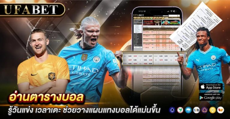 อ่านตารางบอล