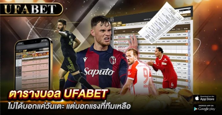 อ่านตารางบอล