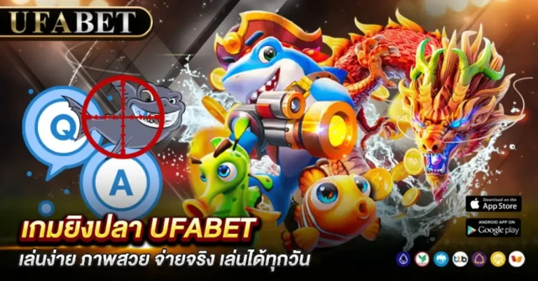 เกมยิงปลา UFABET