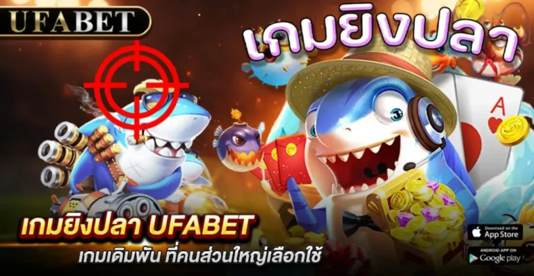 เกมยิงปลา UFABET