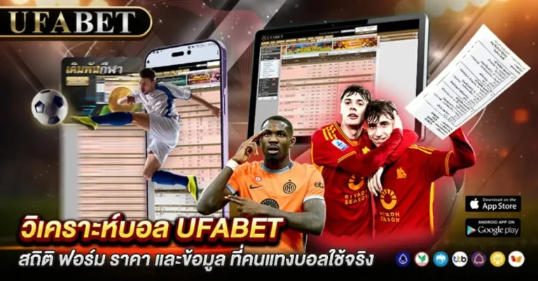 วิเคราะห์บอล UFABET