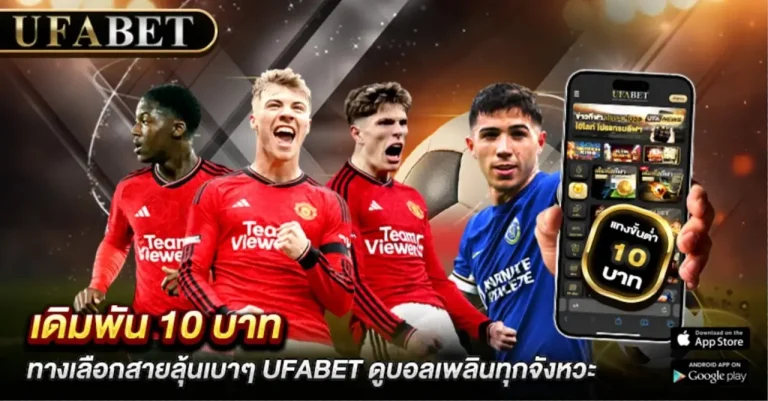 แทงบอลขั้นต่ำ 10 บาท