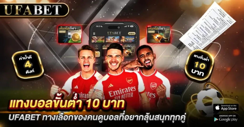 แทงบอลขั้นต่ำ 10 บาท