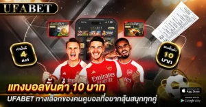 แทงบอลขั้นต่ำ 10 บาท