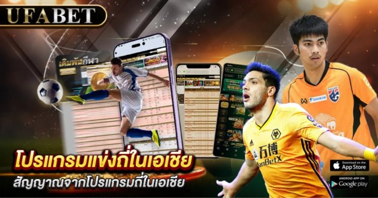 แทงบอลลีกเอเชีย