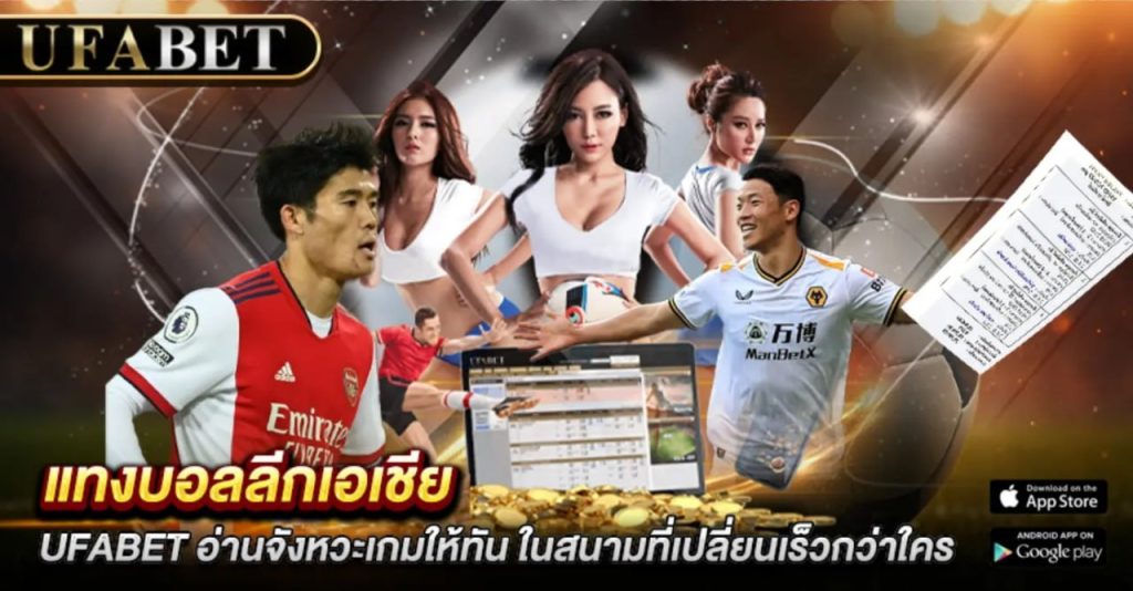 แทงบอลลีกเอเชีย