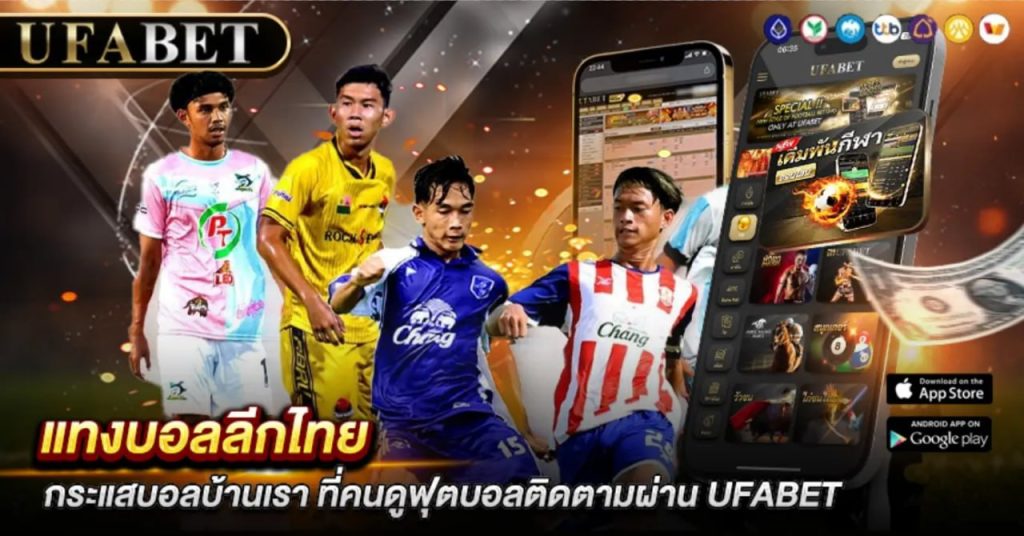 แทงบอลลีกไทย