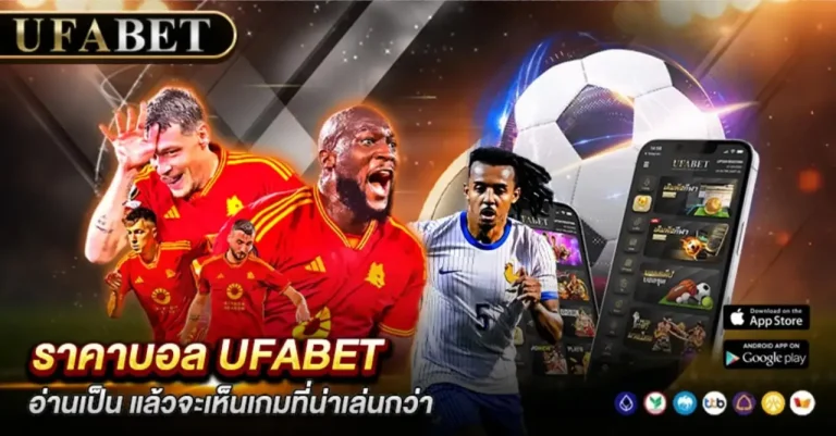 ราคาบอล UFABET