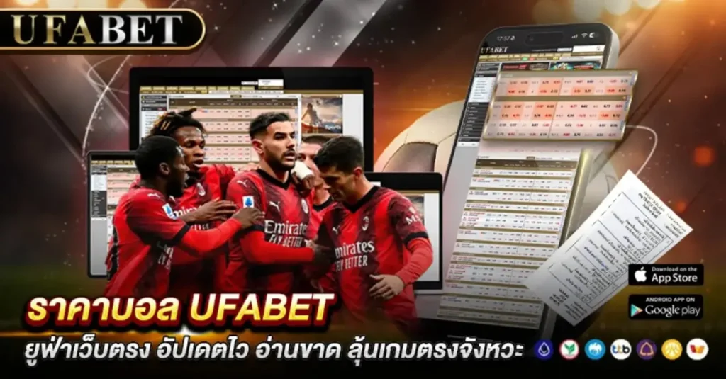 ราคาบอล UFABET
