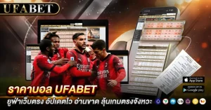 ราคาบอล UFABET