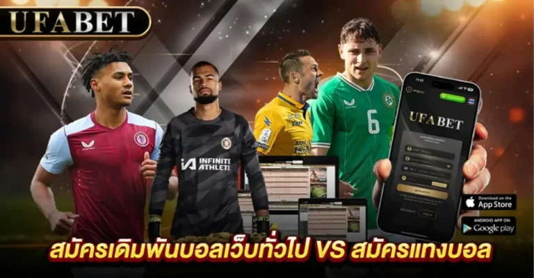 สมัครแทงบอล