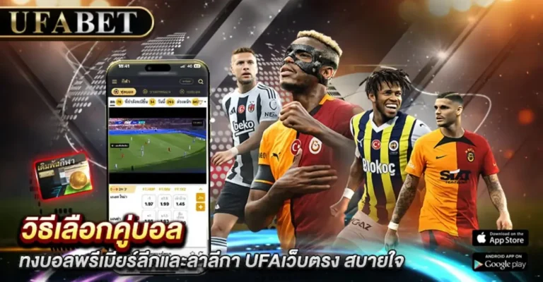 แทงบอลลีกดัง