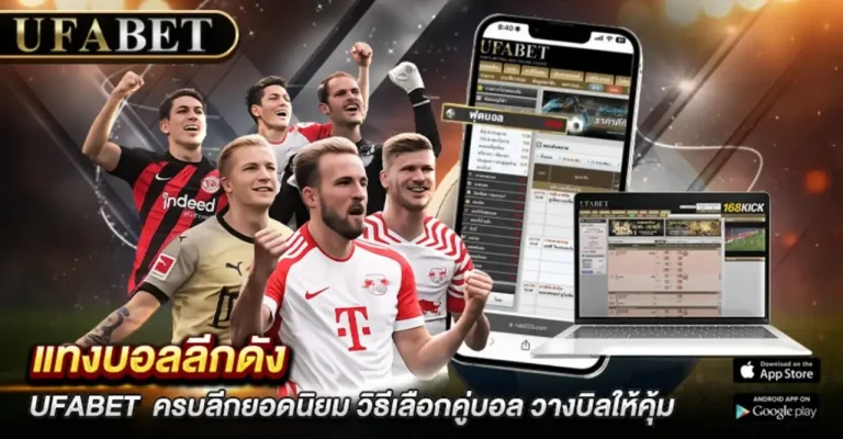 แทงบอลลีกดัง