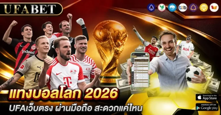 แทงบอลโลก 2026