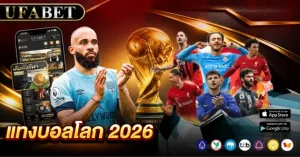 แทงบอลโลก 2026