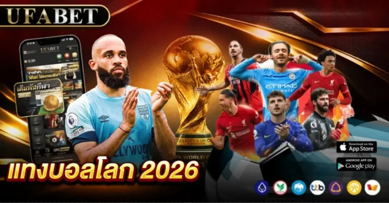 แทงบอลโลก 2026