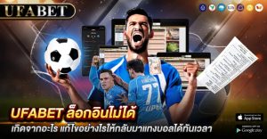 UFABET ล็อกอินไม่ได้