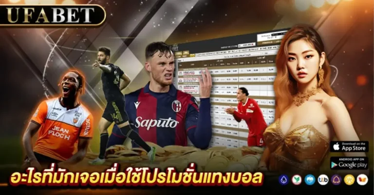 วิธีใช้โปรโมชั่นแทงบอล