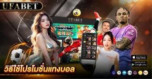 วิธีใช้โปรโมชั่นแทงบอล