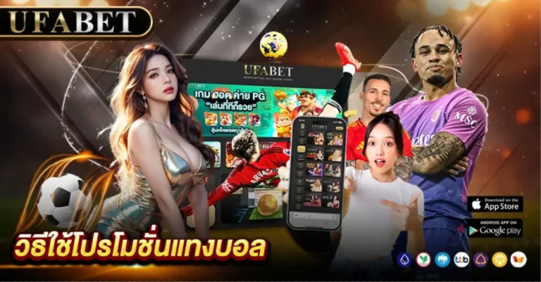 วิธีใช้โปรโมชั่นแทงบอล