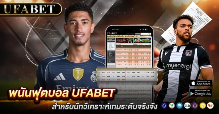 พนันฟุตบอล UFABET
