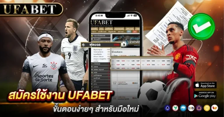 พนันฟุตบอล UFABET