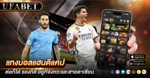 แทงบอลแฮนดิแคป