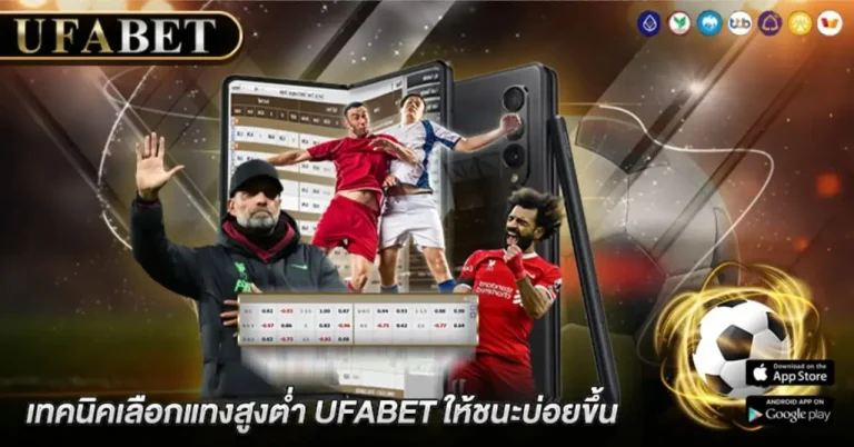 แทงบอลสูงต่ำ