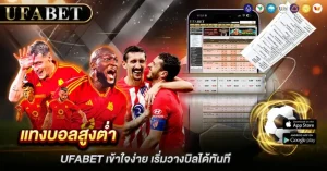 แทงบอลสูงต่ำ